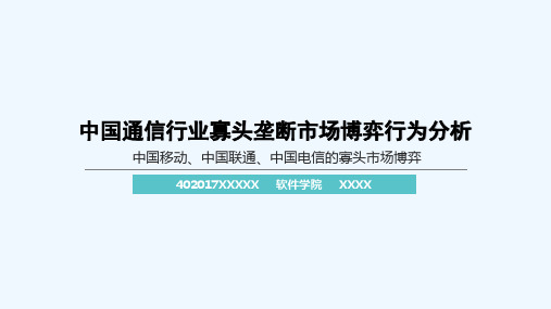 中国通信行业寡头垄断市场博弈行为