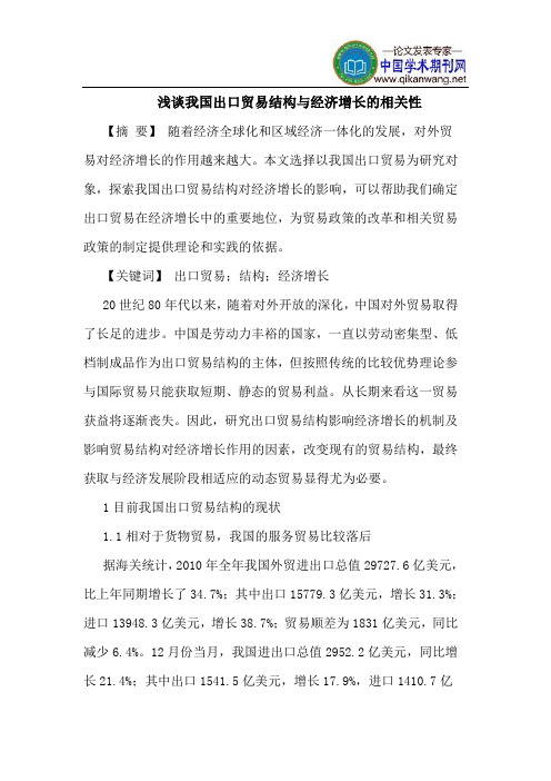 我国出口贸易结构与经济增长的相关性