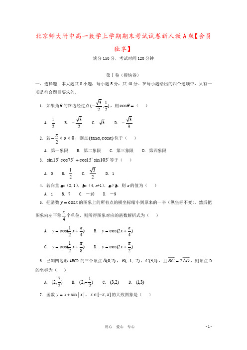 北京师大附中高一数学上学期期末考试试卷新人教A版【会员独享】