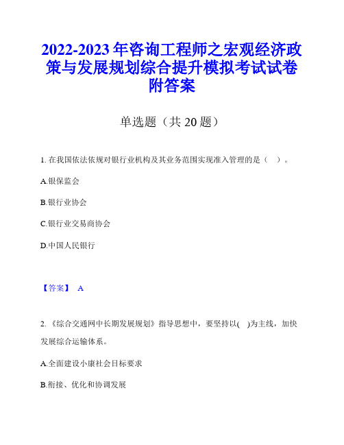 2022-2023年咨询工程师之宏观经济政策与发展规划综合提升模拟考试试卷附答案