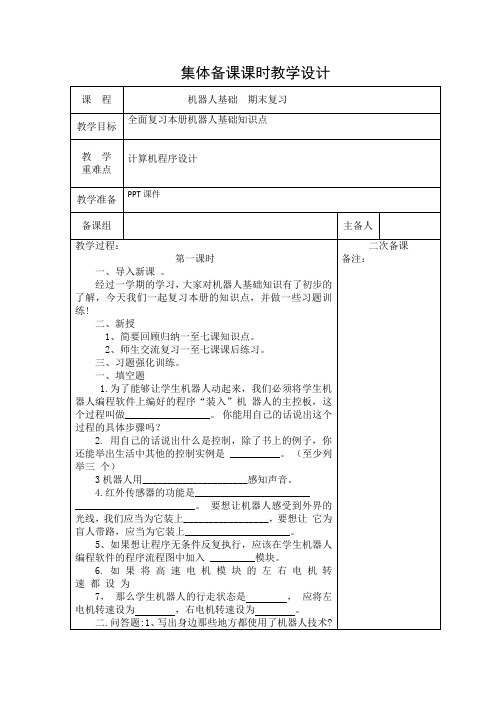 六年级下册信息技术机器人基础期末复习集体备课课时教学设计