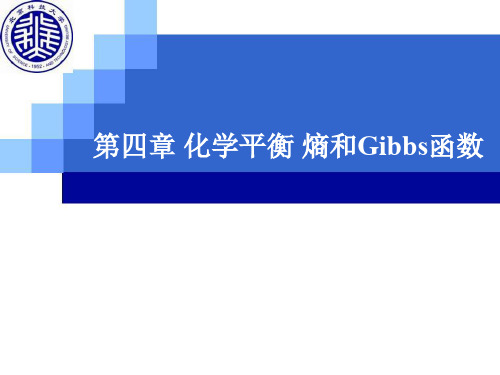 第四章化学平衡熵和Gibbs函数