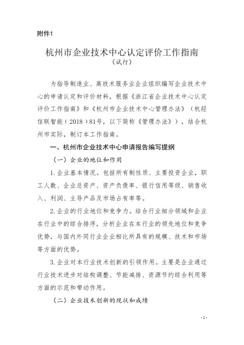 杭州企业技术中心认定评价工作指南-杭州经信委