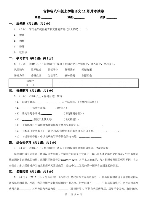 吉林省八年级上学期语文11月月考试卷