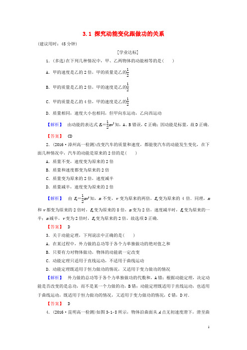 高中物理 第3章 动能的变化与机械功 3_1 探究动能变化跟做功的关系学业分层测评 沪科版必修2