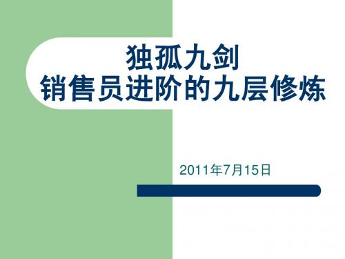 8独孤九剑--销售人员进阶的九层修炼