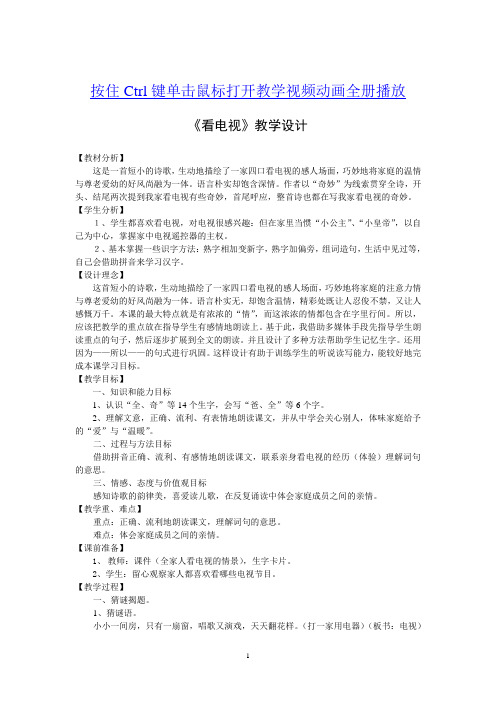 小学语文一年级：《看电视》教学设计