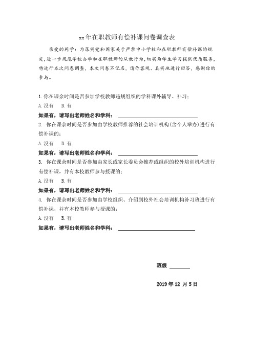 在职教师有偿补课问卷调查表