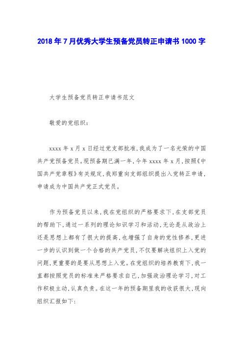 2018年7月优秀大学生预备党员转正申请书1000字