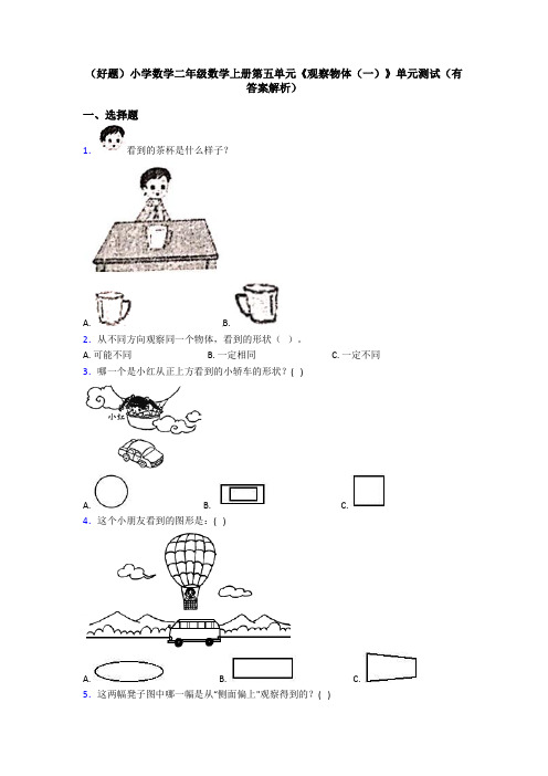 (好题)小学数学二年级数学上册第五单元《观察物体(一)》单元测试(有答案解析)