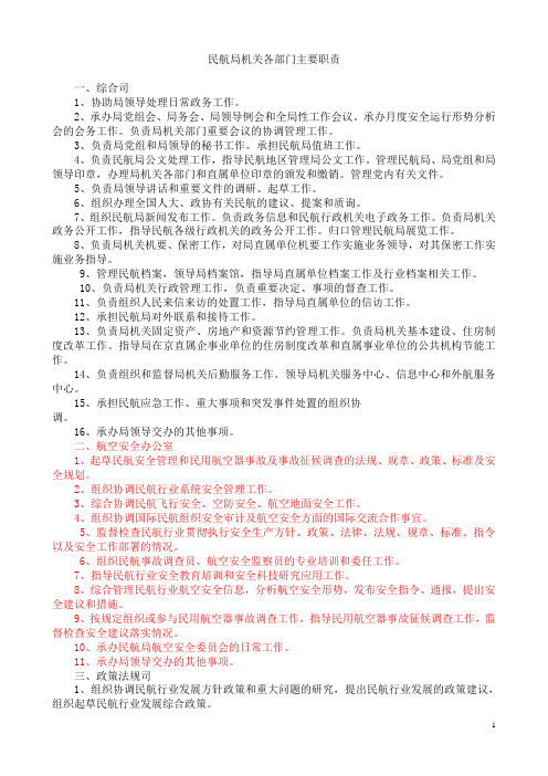 2 关于印发民航局机关各部门主要职责的通知