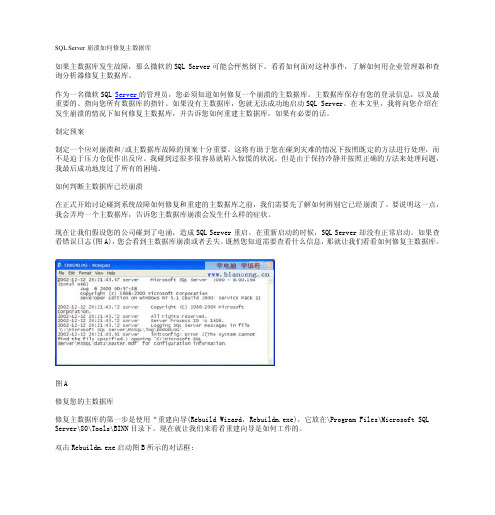 SQLServer崩溃如何修复主数据库