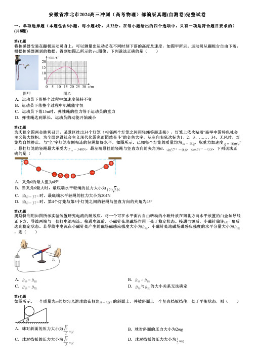 安徽省淮北市2024高三冲刺(高考物理)部编版真题(自测卷)完整试卷