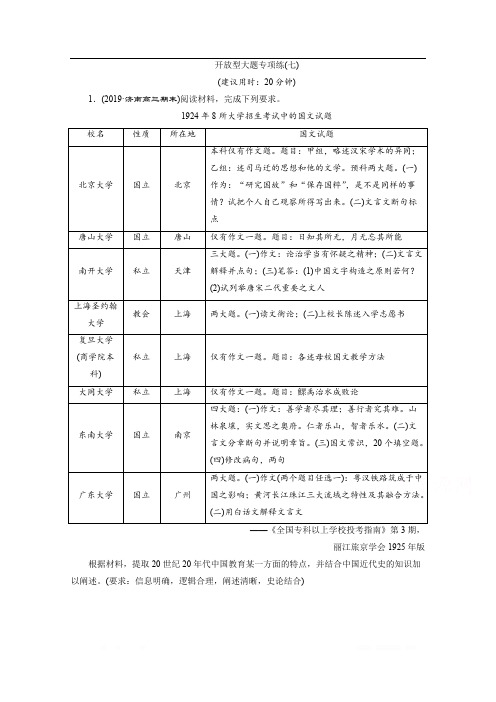 2020新课标高考历史二轮专题版练习：开放型大题专项练：(七) 