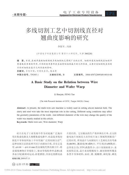 多线切割工艺中切割线直径对翘曲度影响的研究_李保军