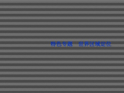 2013届高考湘教版地理一轮复习课件第十一单元世界区域定位特色专题