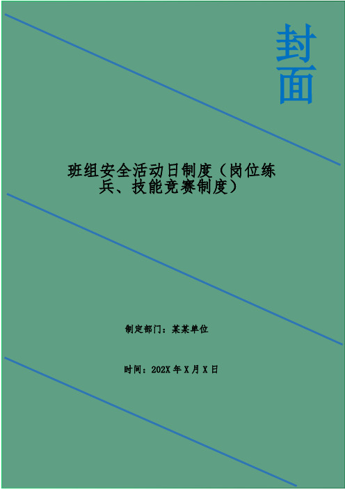 班组安全活动日制度(岗位练兵、技能竞赛制度)