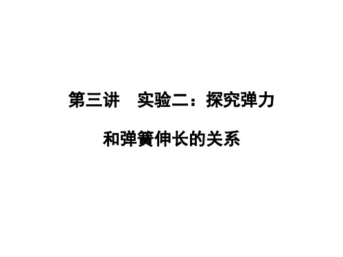 新课标2014届高考物理总复习实验:探究弹力和弹簧伸长的关系