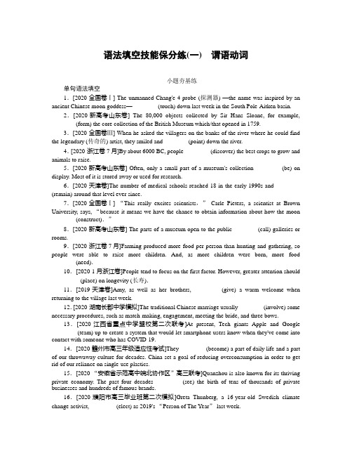 语法填空技能保分练(一) 谓语动词