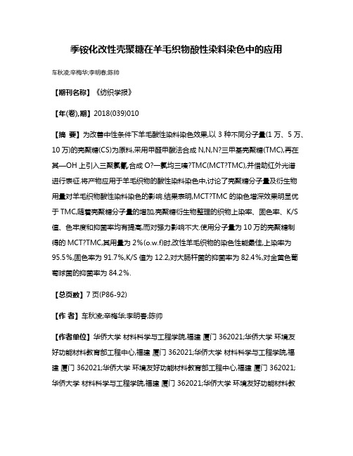 季铵化改性壳聚糖在羊毛织物酸性染料染色中的应用