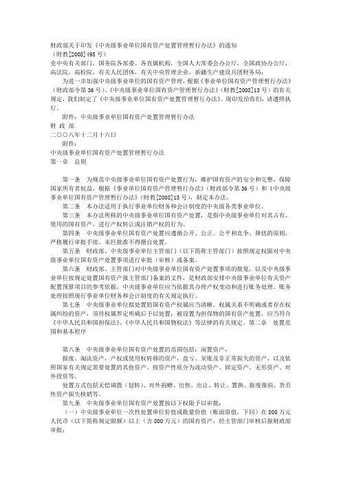 财政部关于印发《中央级事业单位国有资产处置管理暂行办法》的通知