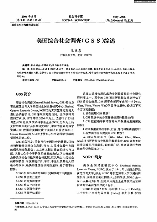 美国综合社会调查(GSS)综述