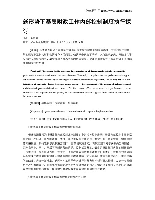 新形势下基层财政工作内部控制制度执行探讨