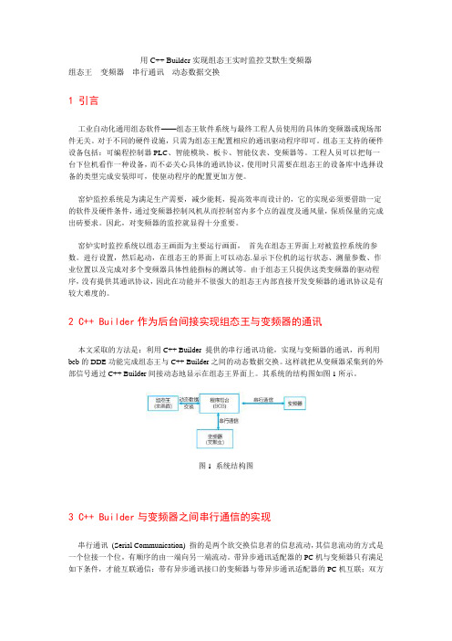 用C++ Builder实现组态王实时监控艾默生变频器