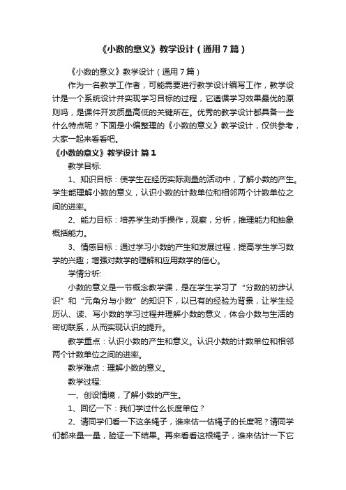 《小数的意义》教学设计（通用7篇）