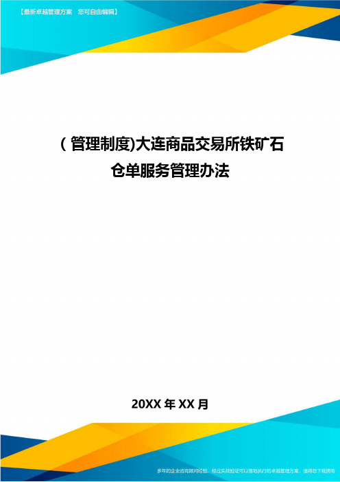 [管理制度]大连商品交易所铁矿石仓单服务管理办法