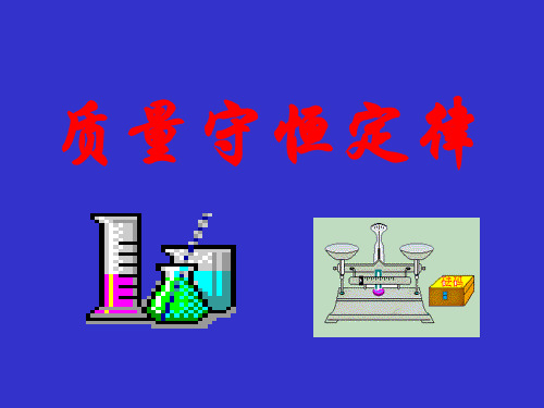 人教版九年级上册化学第五单元课题1质量守恒定律(共43张)PPT课件