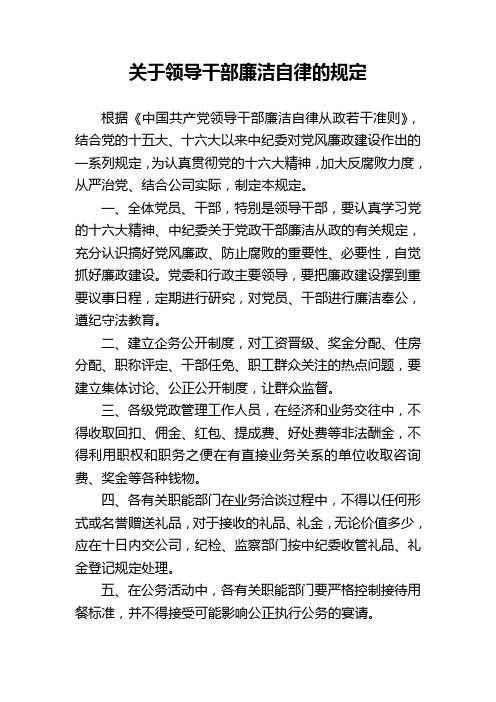 关于领导干部廉洁自律的规定