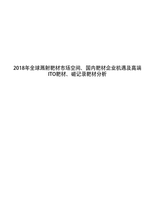 2018年全球溅射靶材市场空间、国内靶材企业机遇及高端ITO靶材、磁记录靶材分析