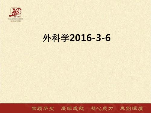 外科学2016-3-6ppt课件