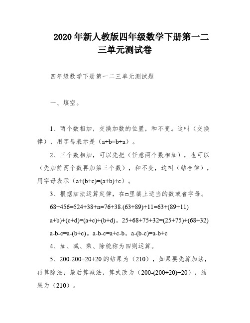 2020年新人教版四年级数学下册第一二三单元测试卷