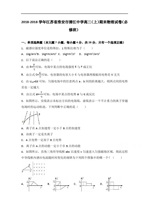 江苏省淮安市清江中学2018学年高二上学期期末物理试卷