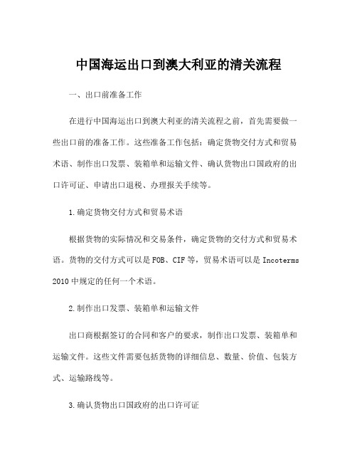 中国海运出口到澳大利亚的清关流程