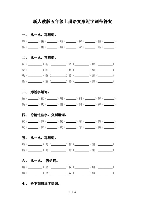 新人教版五年级上册语文形近字词带答案