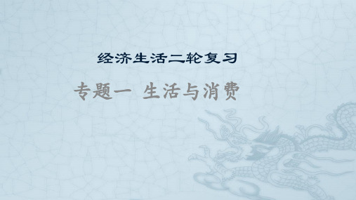 专题一 生活与消费-2021年高考政治二轮复习高效课堂之优质课件