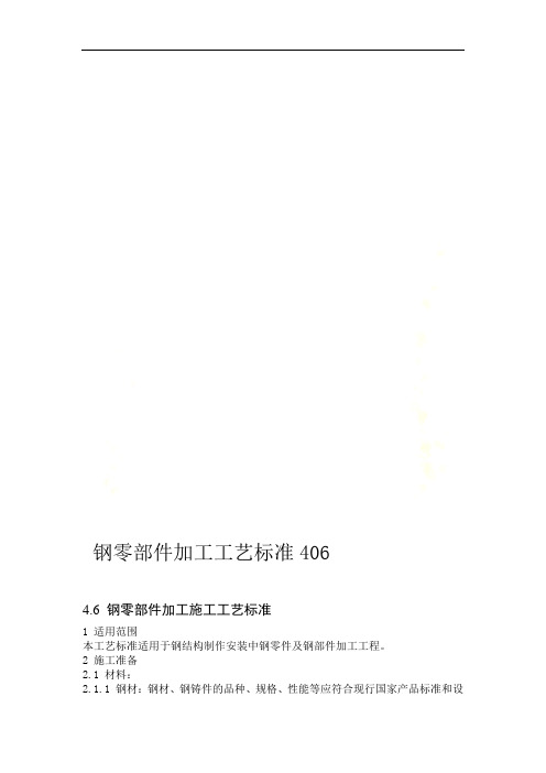 406 钢零部件加工工艺标准