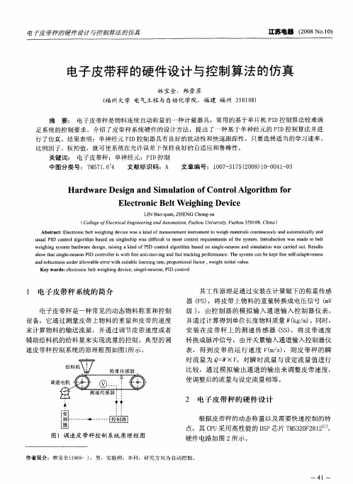 电子皮带秤的硬件设计与控制算法的仿真