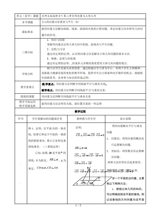 北师大版高中数学选修2-1教案：2.4用向量讨论垂直与平行(3)