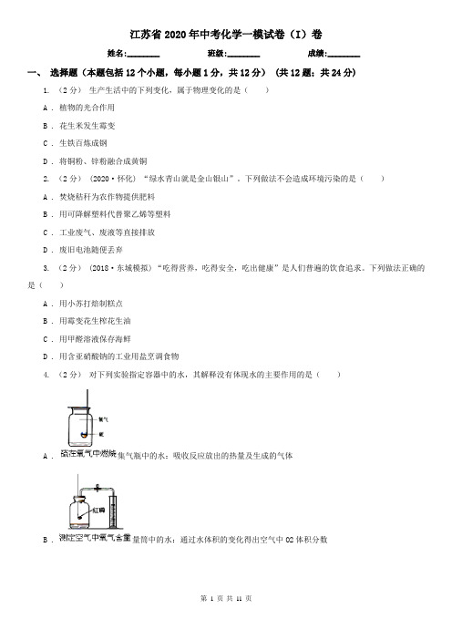 江苏省2020年中考化学一模试卷(I)卷