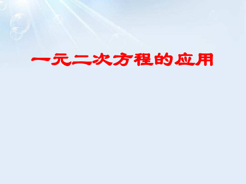 冀教版数学九上24.4《一元二次方程的应用》ppt教学课件(共19张PPT)