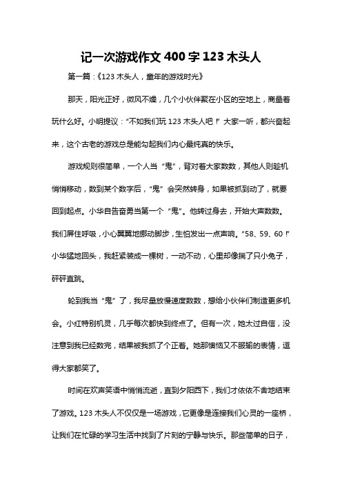 记一次游戏作文400字123木头人