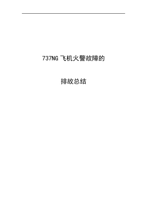 737NG飞机火警故障的排故---总结