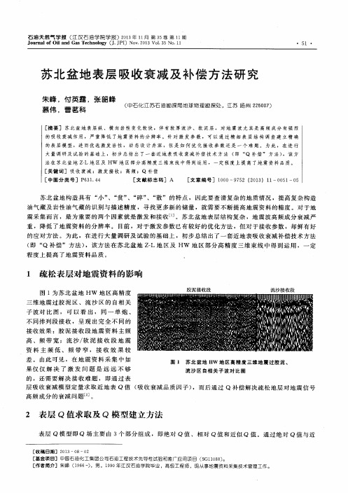 苏北盆地表层吸收衰减及补偿方法研究