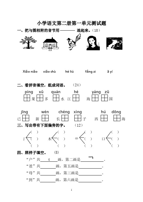 小学语文第二册第一单元测试题