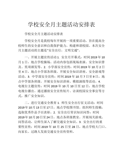 学校安全月主题活动安排表