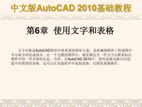 中文版AutoCAD 2010基础教程第06章简明教程PPT课件